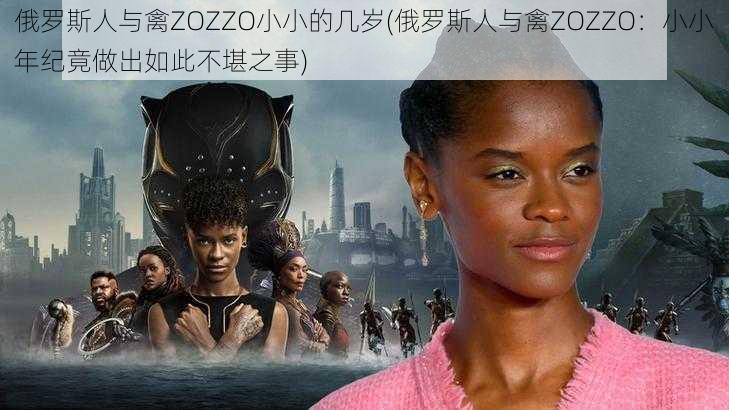 俄罗斯人与禽ZOZZO小小的几岁(俄罗斯人与禽ZOZZO：小小年纪竟做出如此不堪之事)