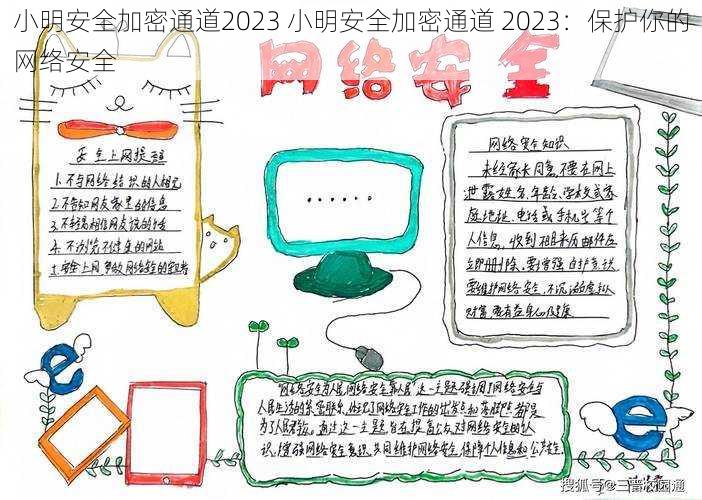 小明安全加密通道2023 小明安全加密通道 2023：保护你的网络安全