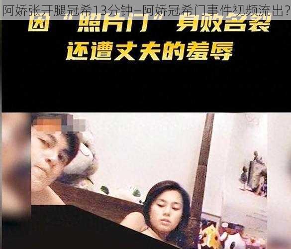 阿娇张开腿冠希13分钟—阿娇冠希门事件视频流出？