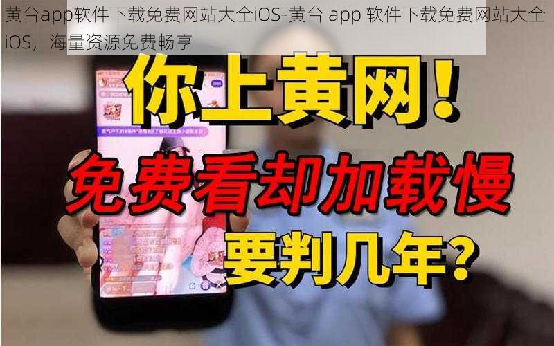 黄台app软件下载免费网站大全iOS-黄台 app 软件下载免费网站大全 iOS，海量资源免费畅享