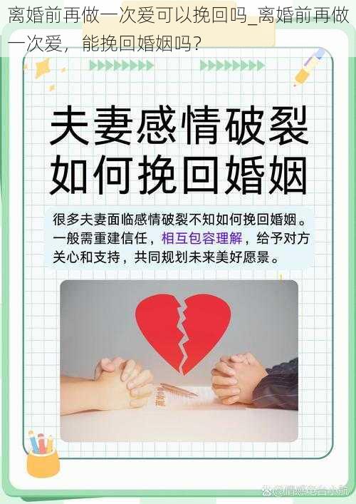 离婚前再做一次爱可以挽回吗_离婚前再做一次爱，能挽回婚姻吗？