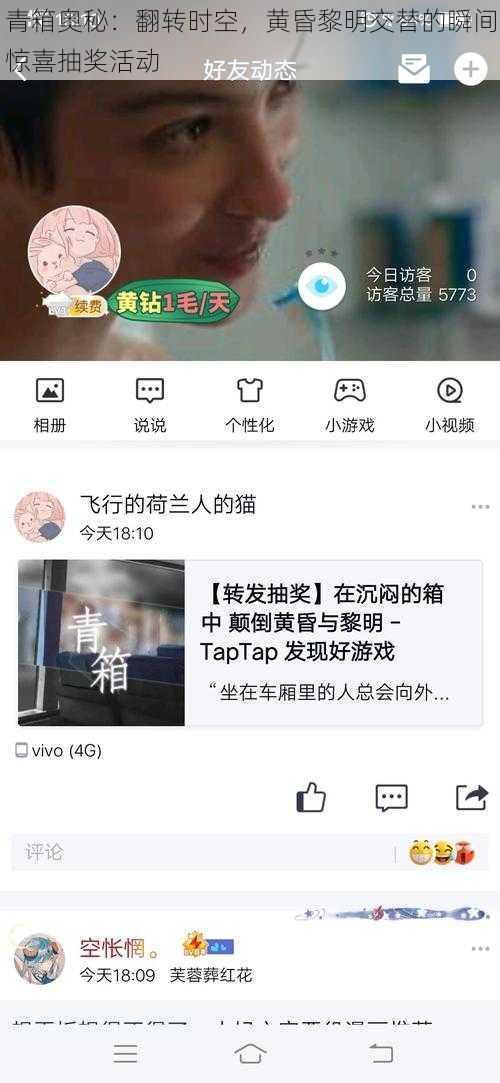 青箱奥秘：翻转时空，黄昏黎明交替的瞬间惊喜抽奖活动