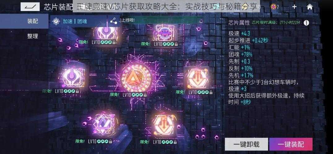 王牌竞速V芯片获取攻略大全：实战技巧与秘籍分享