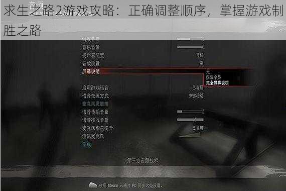 求生之路2游戏攻略：正确调整顺序，掌握游戏制胜之路