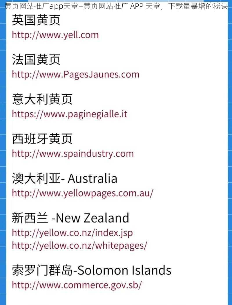 黄页网站推广app天堂—黄页网站推广 APP 天堂，下载量暴增的秘诀