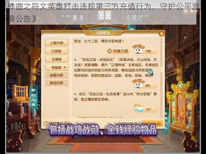 《神曲之符文英雄打击违规第三方充值行为，守护公平游戏环境公告》