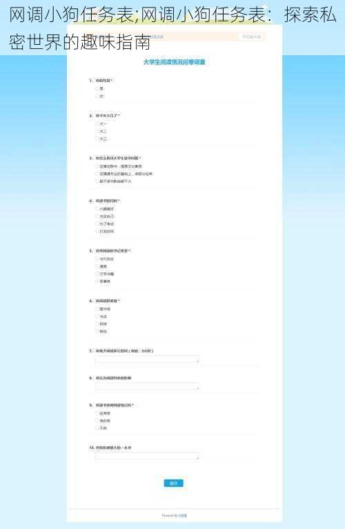 网调小狗任务表;网调小狗任务表：探索私密世界的趣味指南