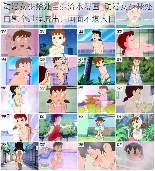 动漫女少禁处自慰流水漫画_动漫女少禁处自慰全过程流出，画面不堪入目