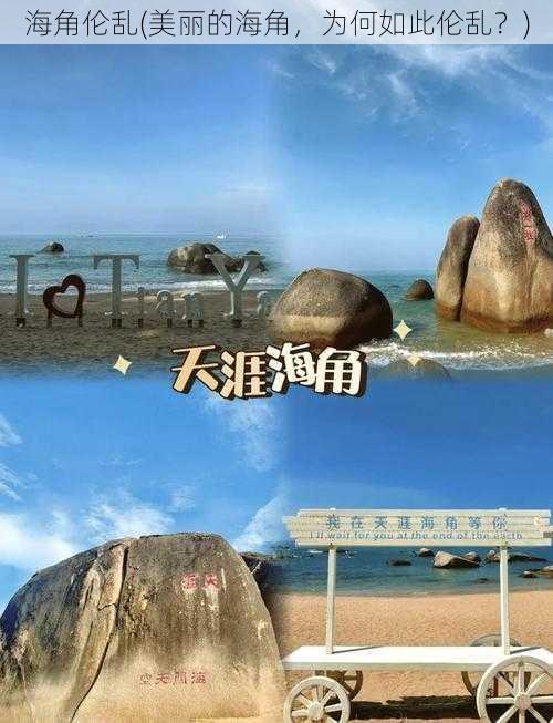 海角伦乱(美丽的海角，为何如此伦乱？)