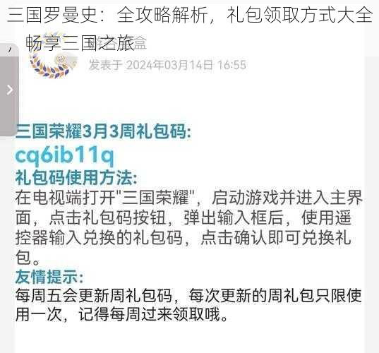 三国罗曼史：全攻略解析，礼包领取方式大全，畅享三国之旅