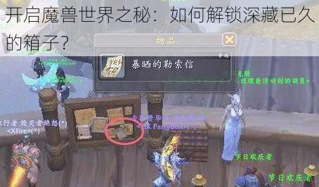 开启魔兽世界之秘：如何解锁深藏已久的箱子？