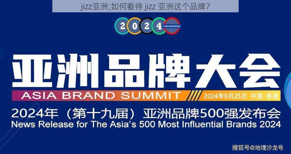 jizz亚洲;如何看待 jizz 亚洲这个品牌？