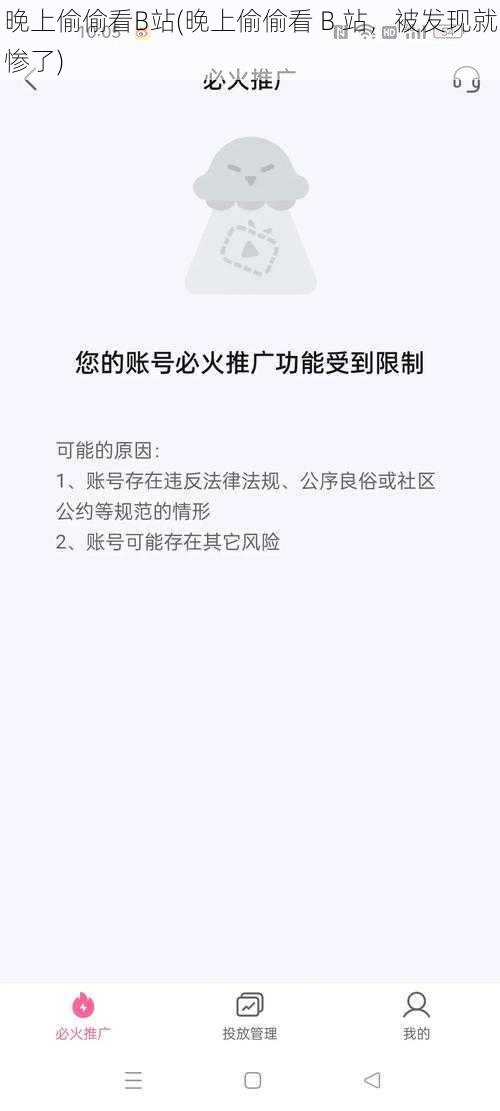 晚上偷偷看B站(晚上偷偷看 B 站，被发现就惨了)