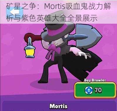 矿星之争：Mortis吸血鬼战力解析与紫色英雄大全全景展示