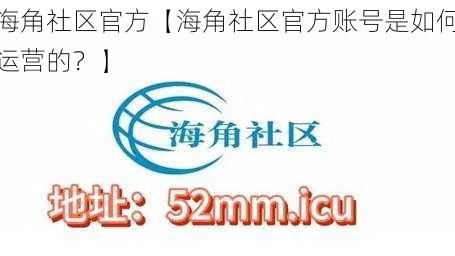 海角社区官方【海角社区官方账号是如何运营的？】