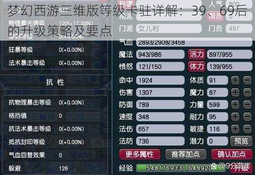 梦幻西游三维版等级卡驻详解：39、69后的升级策略及要点