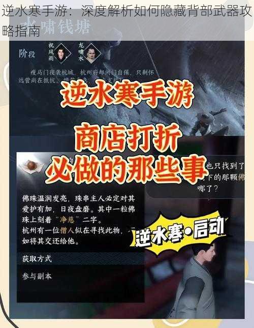 逆水寒手游：深度解析如何隐藏背部武器攻略指南