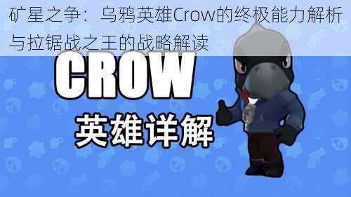 矿星之争：乌鸦英雄Crow的终极能力解析与拉锯战之王的战略解读