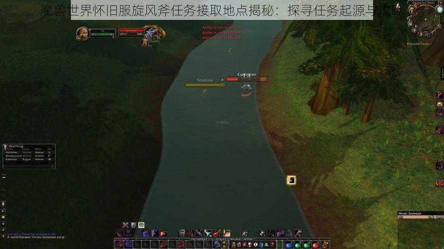 魔兽世界怀旧服旋风斧任务接取地点揭秘：探寻任务起源与攻略