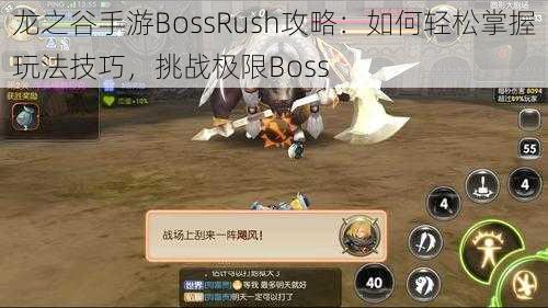 龙之谷手游BossRush攻略：如何轻松掌握玩法技巧，挑战极限Boss