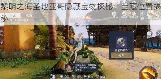 黎明之海圣地亚哥隐藏宝物探秘：宝藏位置揭秘