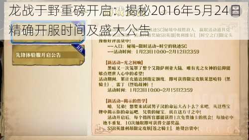 龙战于野重磅开启：揭秘2016年5月24日精确开服时间及盛大公告