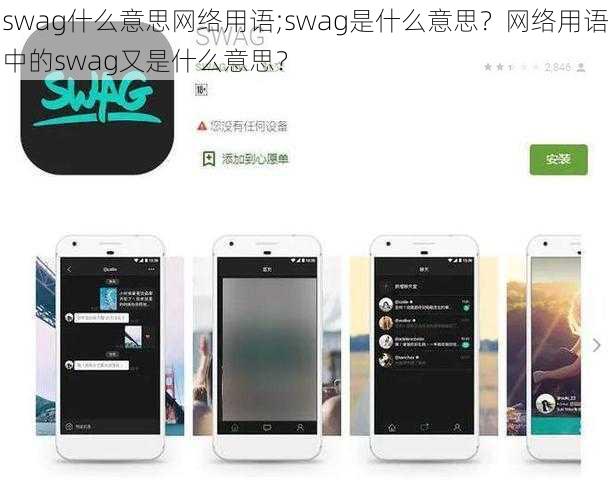 swag什么意思网络用语;swag是什么意思？网络用语中的swag又是什么意思？