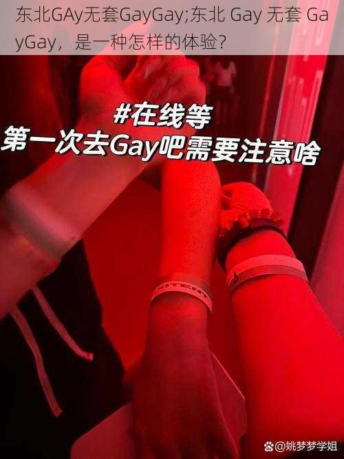 东北GAy无套GayGay;东北 Gay 无套 GayGay，是一种怎样的体验？