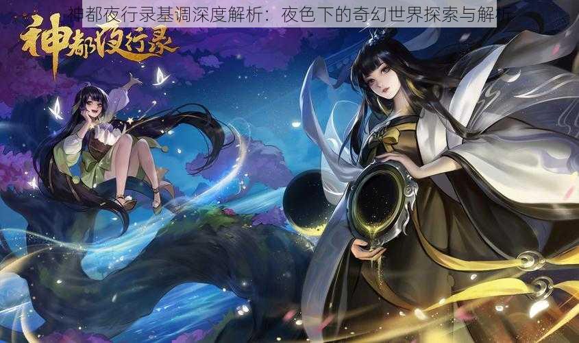 神都夜行录基调深度解析：夜色下的奇幻世界探索与解析