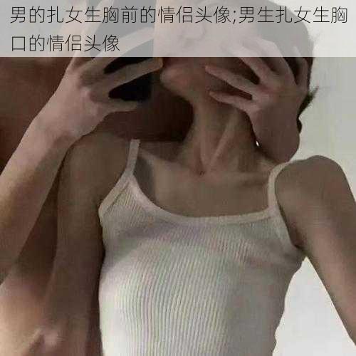 男的扎女生胸前的情侣头像;男生扎女生胸口的情侣头像