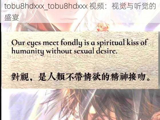 tobu8hdxxx_tobu8hdxxx 视频：视觉与听觉的盛宴