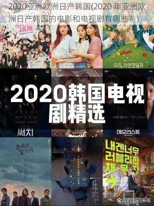 2020亚洲欧洲日产韩国(2020 年亚洲欧洲日产韩国的电影和电视剧有哪些？)