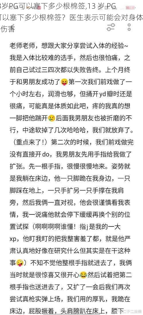 13岁PG可以塞下多少根棉签,13 岁 PG 可以塞下多少根棉签？医生表示可能会对身体造成伤害