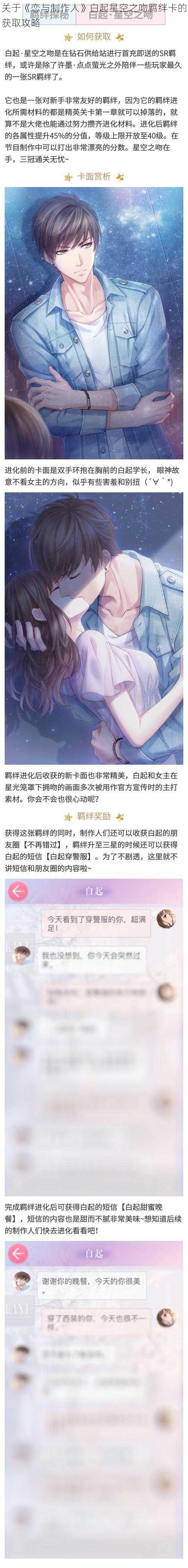 关于《恋与制作人》白起星空之吻羁绊卡的获取攻略