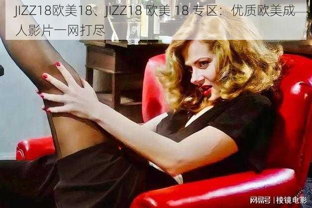 JIZZ18欧美18、JIZZ18 欧美 18 专区：优质欧美成人影片一网打尽