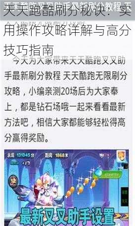 天天跑酷刷分秘诀：实用操作攻略详解与高分技巧指南