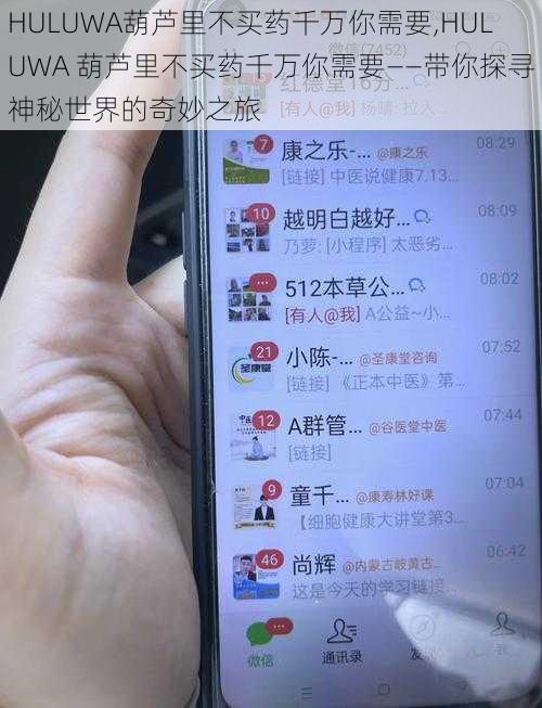 HULUWA葫芦里不买药千万你需要,HULUWA 葫芦里不买药千万你需要——带你探寻神秘世界的奇妙之旅