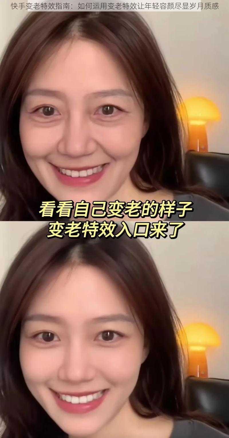 快手变老特效指南：如何运用变老特效让年轻容颜尽显岁月质感