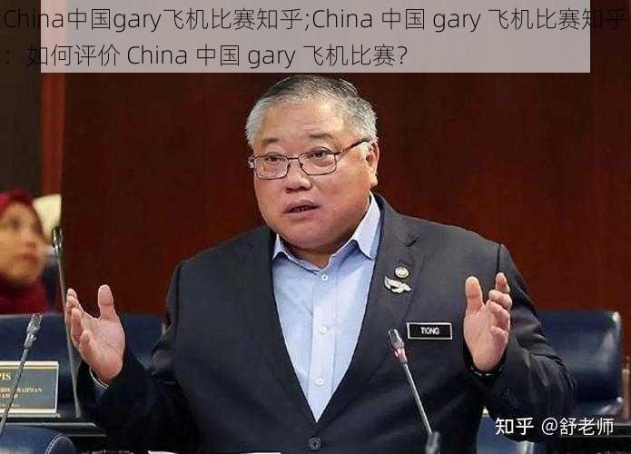 China中国gary飞机比赛知乎;China 中国 gary 飞机比赛知乎：如何评价 China 中国 gary 飞机比赛？