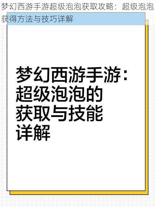 梦幻西游手游超级泡泡获取攻略：超级泡泡获得方法与技巧详解