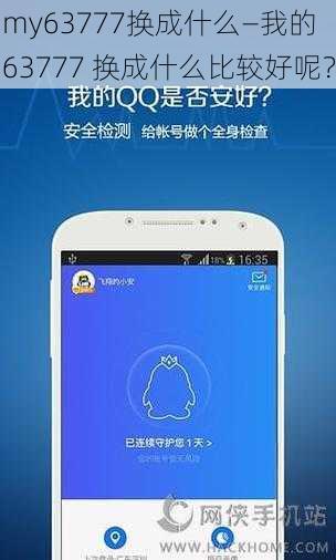 my63777换成什么—我的 63777 换成什么比较好呢？