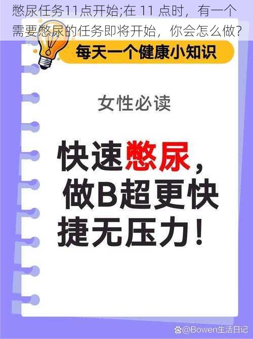 憋尿任务11点开始;在 11 点时，有一个需要憋尿的任务即将开始，你会怎么做？