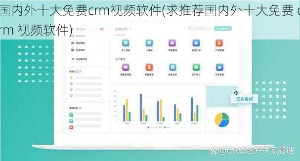 国内外十大免费crm视频软件(求推荐国内外十大免费 crm 视频软件)