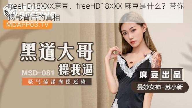 freeHD18XXX麻豆、freeHD18XXX 麻豆是什么？带你揭秘背后的真相