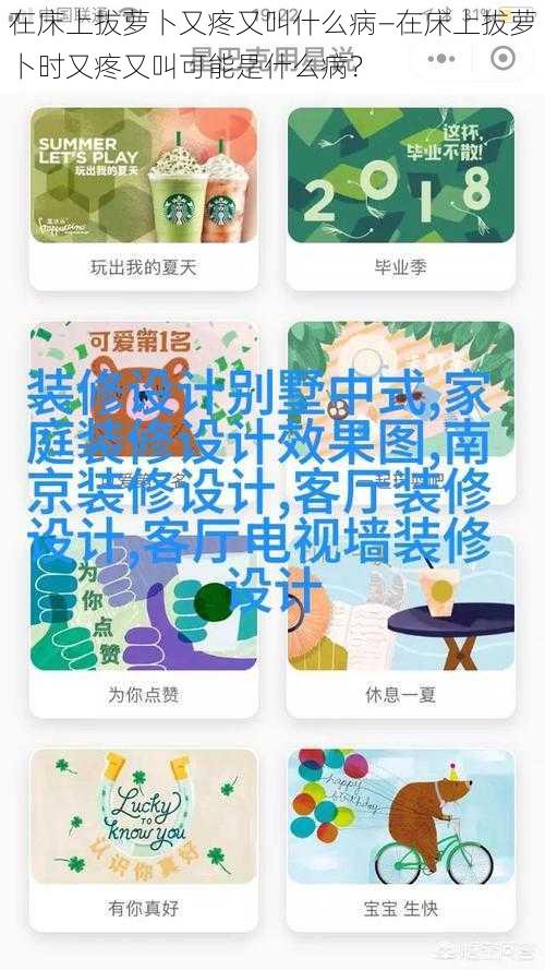 在床上拔萝卜又疼又叫什么病—在床上拔萝卜时又疼又叫可能是什么病？