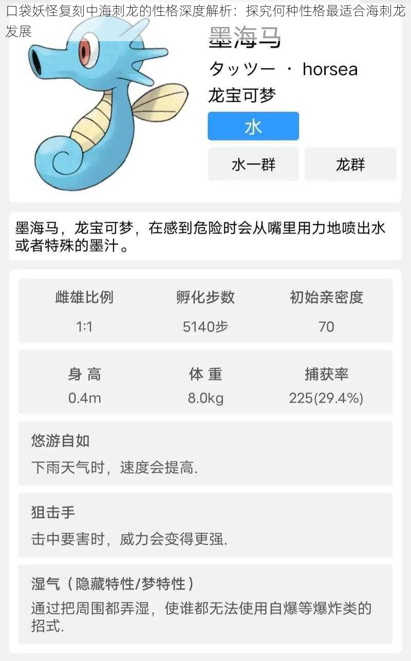 口袋妖怪复刻中海刺龙的性格深度解析：探究何种性格最适合海刺龙发展