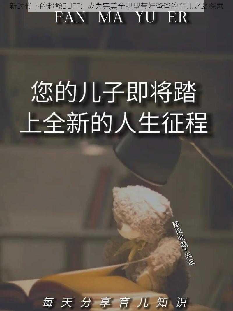 新时代下的超能BUFF：成为完美全职型带娃爸爸的育儿之路探索