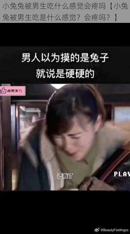 小兔兔被男生吃什么感觉会疼吗【小兔兔被男生吃是什么感觉？会疼吗？】