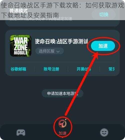 使命召唤战区手游下载攻略：如何获取游戏下载地址及安装指南