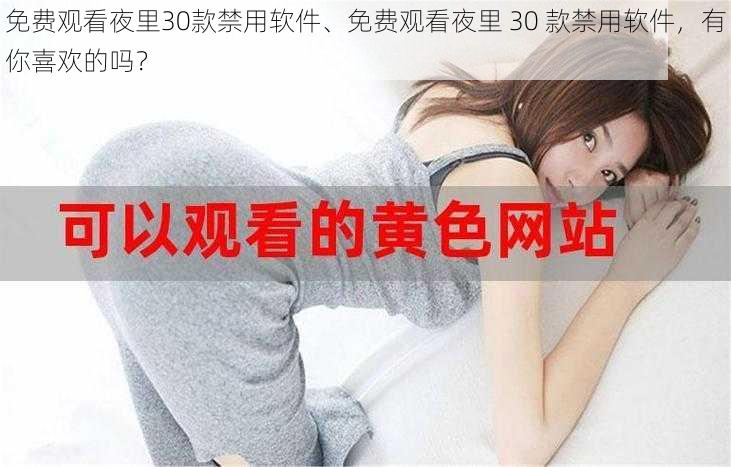 免费观看夜里30款禁用软件、免费观看夜里 30 款禁用软件，有你喜欢的吗？